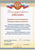 Благодарственное письмо от "ГЦОиЗ "Магистр" за великолепную организацию итоговых городских педагогических мастерских. Благодарственное письмо от "ГЦОиЗ "Магистр" за великолепную организацию итоговых городских педагогических мастерских.